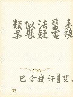 类似法医秦明破案悬疑电视剧