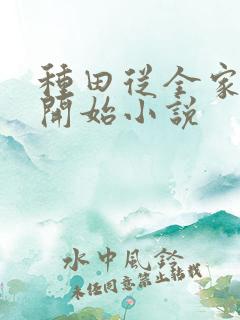 种田从全家穿越开始小说