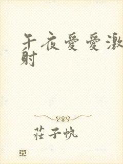 午夜爱爱激情四射