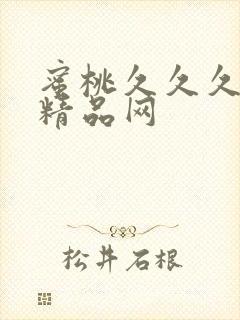 蜜桃久久久亚洲精品网