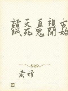 诸天直视古神从饿死鬼开始笔趣阁