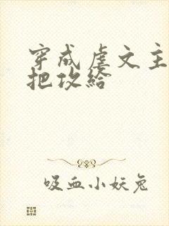 穿成虐文主角受把攻给