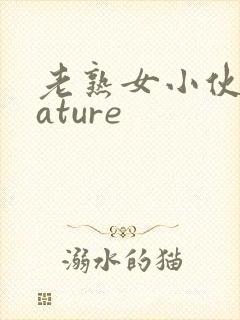 老熟女小伙子mature