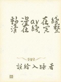 动漫av在线高清在线完整版免费观看