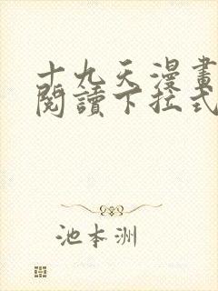 十九天漫画免费阅读下拉式六漫画