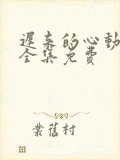 迟来的心动短剧全集免费