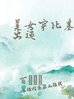 美女穿比基尼露出逼