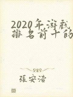 2020年游戏排名前十的手机游戏