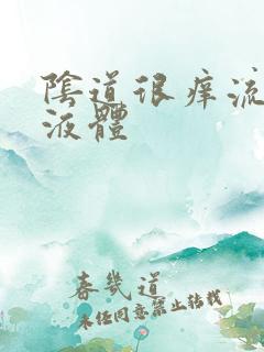 阴道很痒流黄色液体