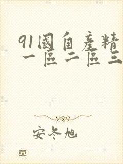 91国自产精品一区二区三区