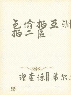 色偷拍亚洲偷自拍二区