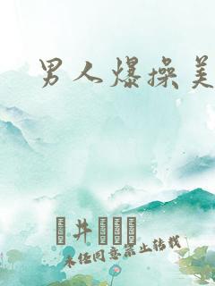 男人爆操美女