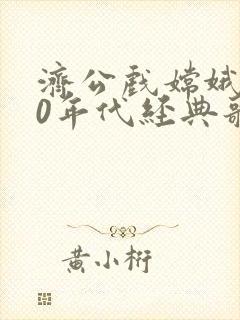 济公戏嫦娥 80年代经典歌曲