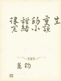 很甜的重生宠文完结小说