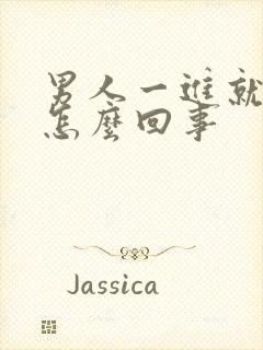 男人一进就想射怎么回事