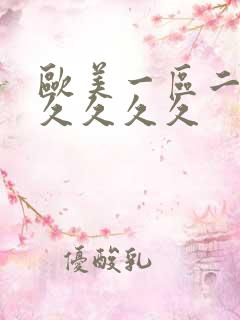 欧美一区二区久久久久久