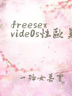 freesexvide0s性欧美高清