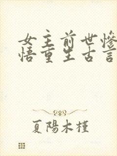 女主前世惨死悔悟重生古言