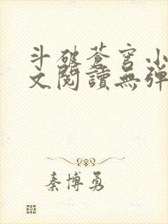 斗破苍穹小说全文阅读无弹窗