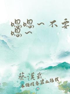 嗯嗯～不要好痛嗯～