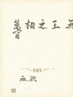 万相之王 无弹窗