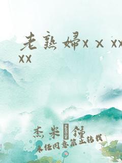 老熟妇xⅹxxxx