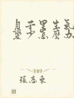 月子里生气奶水变少怎么办