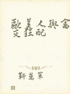 欧美人与禽性猛交狂配