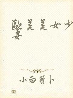 欧美美女少妇人妻