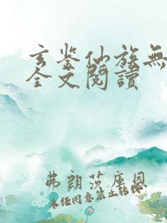 玄鉴仙族无弹窗全文阅读