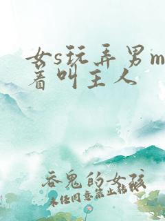 女s玩弄男m跪着叫主人