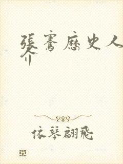 张骞历史人物简介