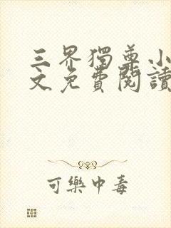 三界独尊小说全文免费阅读无弹窗