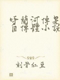 呼兰河传是一部自传体小说吗