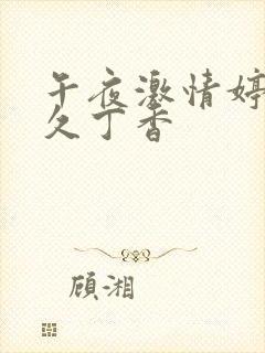 午夜激情婷婷久久丁香