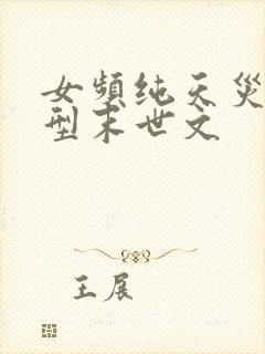 女频纯天灾灾难型末世文