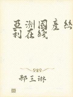 亚洲国产丝袜福利在线