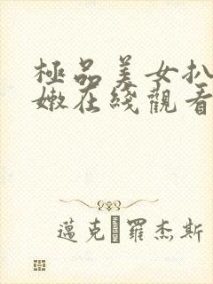 极品美女扒开粉嫩在线观看