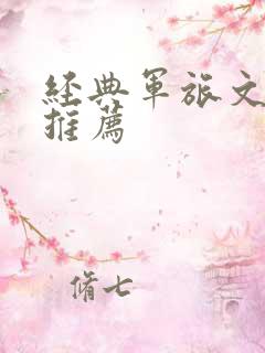 经典军旅文小说推荐