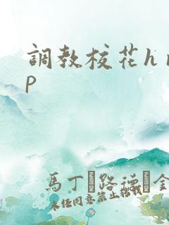 调教校花h np