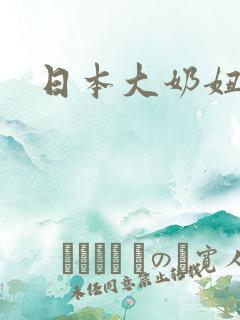 日本大奶妞