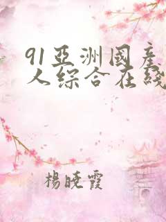 91亚洲国产成人综合在线