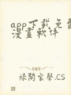 app下载免费漫画软件