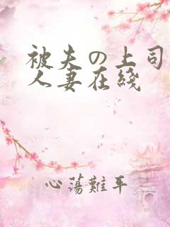被夫の上司侵犯人妻在线