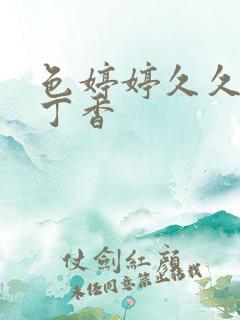 色婷婷久久综合丁香