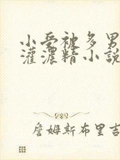 小受被多男摁住灌浓精小说双男