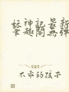 妖神记最新章节笔趣阁无弹窗