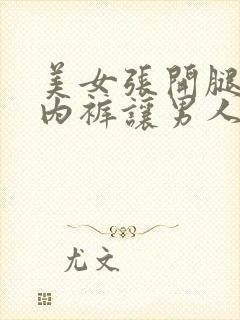 美女张开腿扒开内裤让男人桶