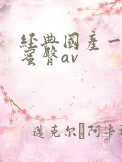 经典国产一级片蜜臀av