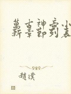 万古神帝小说最新章节列表